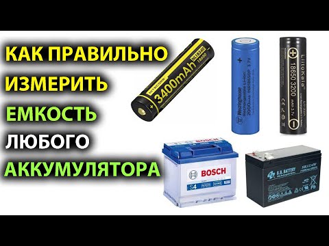 Видео: Как правильно измерять емкость аккумулятора | Часть 1