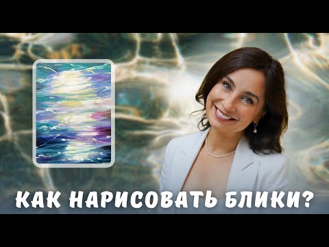 Видео: Как нарисовать блики на воде?
