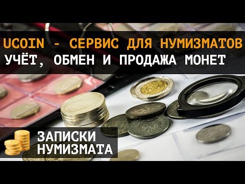 Видео: Ucoin - друг нумизмата. Каталог монет