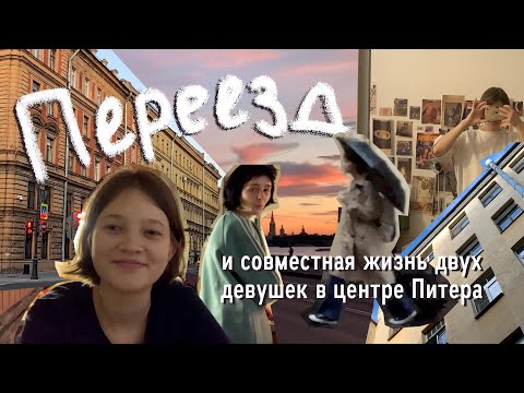 Видео: переезжаю к подруге в центр Питера! | vlog #18