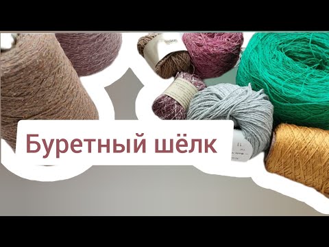 Видео: Буретный шёлк. Вопросы и ответы.