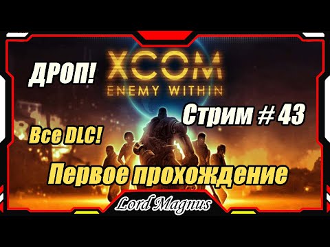 Видео: XCOM: Enemy Witnin ВСЕ DLC + Long War mod❗️ Стрим #43 - Первое прохождение. Игра задушила (мод) ДРОП