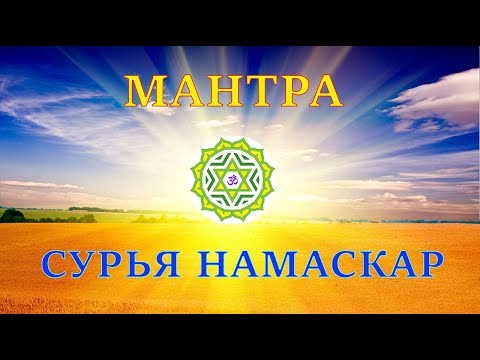 Видео: Мантра Сурья Намаскар