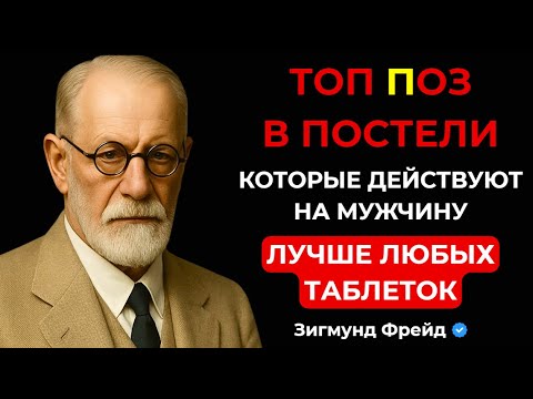 Видео: 💥 ПОЧЕМУ ОН ТВОЙ НАВСЕГДА? Сделай с ним это в постели. Топ поз от Зигмунда Фрейда