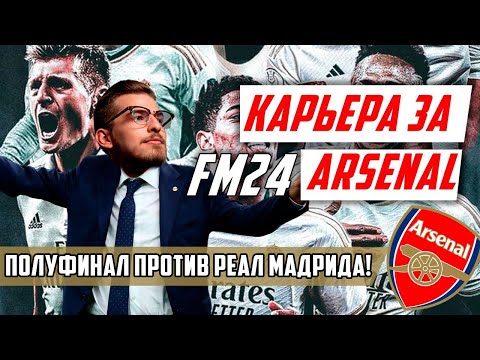 Видео: НЕВЕРОЯТНЫЙ ПОЛУФИНАЛ ПРОТИВ РЕАЛ МАДРИДА! / FM24 КАРЬЕРА ЗА ARSENAL