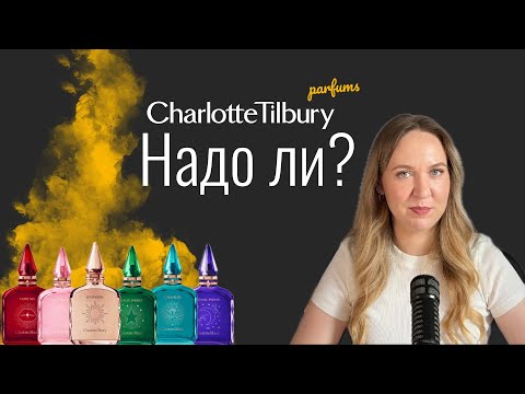 Видео: Обзор парфюмов Charlotte Tilbury