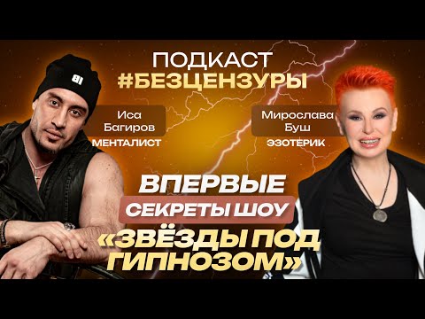 Видео: ИСА БАГИРОВ – Менталист: о шоу «Звёзды под гипнозом», маме экстрасенсе и жизни холостяка