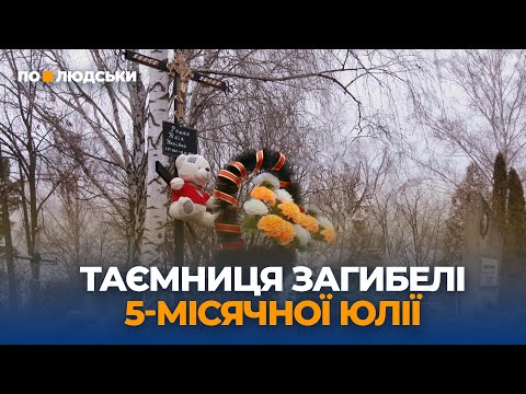 Видео: Загибель 5-місячної дівчинки: що сталося насправді? Перша частина | По-людськи