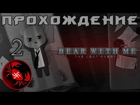 Видео: Прохождение Bear With Me: The Lost Robots (Часть 2)