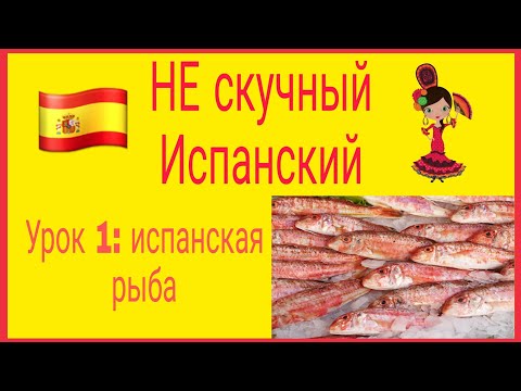 Видео: НЕ скучный Испанский: 20 ПОПУЛЯРНЫХ рыб в Испании, КАК попросить в магазине! #испанский #выучить