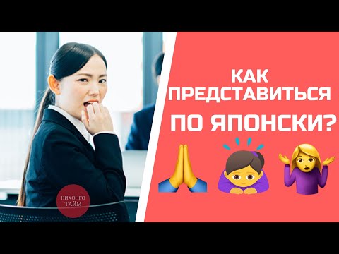 Видео: Как представиться по ЯПОНСКИ 🙇 Японский язык 😍 Японский для начинающих | NihongoTime