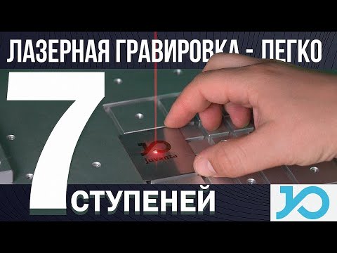 Видео: Лазерная гравировка? ЛЕГКО: 7 ШАГОВ