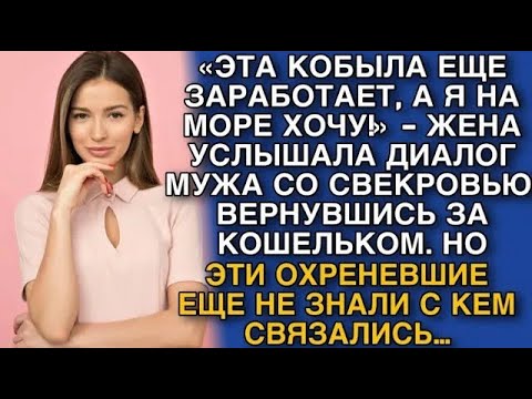 Видео: «ЭТА КОБЫЛА ЕЩЕ ЗАРАБОТАЕТ, А Я НА МОРЕ ХОЧУ!»   ЖЕНА УСЛЫШАЛА ДИАЛОГ МУЖА СО СВЕКРОВЬЮ