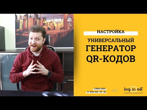 Видео: QR-КОД в сделке с любым значением в Битрикс24.CRM. Настройка, Нюансы, Особенности.