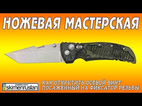 Видео: НОЖЕВАЯ МАСТЕРСКАЯ Как открутить осевой винт посаженный на фиксатор резьбы