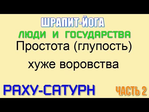 Видео: ШРАПИТ-ЙОГА. Простота (глупость) хуже воровства? Опасные игры с границами, законами природы. Часть 2