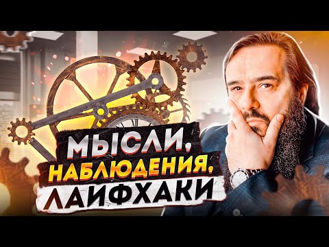 Видео: Мысли, наблюдения, лайфхаки.