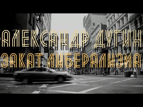 Видео: Александр Дугин - закат либерализма