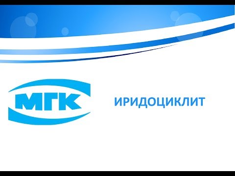 Видео: Иридоциклит