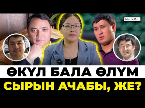 Видео: Матраимовдун өкүл уулу эмнеге кармалды?