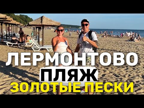 Видео: Лермонтово Пляж "Золотой берег" Золотой песок! Цены на отдых | Самое чистое море. Центральный пляж