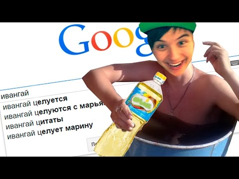 Видео: ИВАНГАЯ ИЩУТ