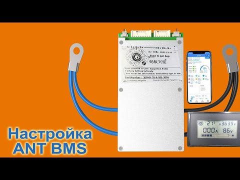 Видео: Настройка Smart ANT BMS