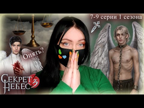 Видео: Секрет Небес 3 | Жестокость | 7-9 серии 1 сезон | Прохождение новелл Клуба Романтики