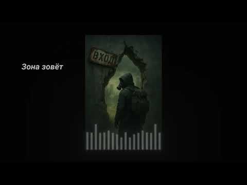 Видео: STALKER | Зона зовёт (ч.1 - Вход)