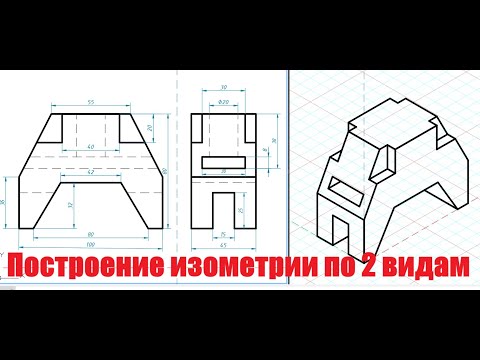 Видео: Изометрия по двум видам чертежа