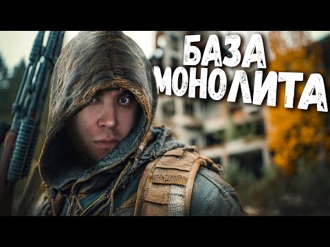 Видео: СТАЛКЕР 2 - Слава Монолиту! На базе фанатиков #6