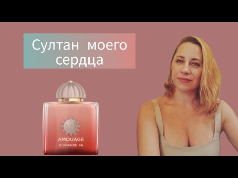 Видео: Guidance 46 Amouage - любовь на веки. #парфобзор #amouage #парфюмерия