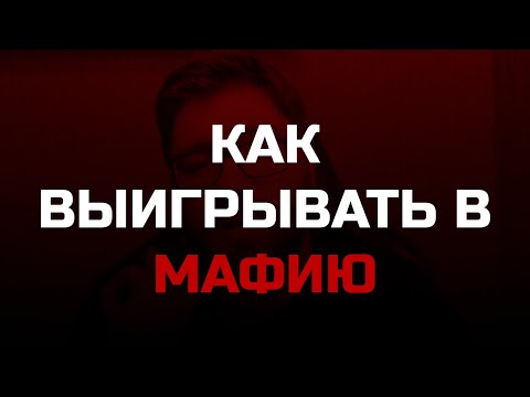 Видео: Как выиграть | Гайды по мафии #3 от Елисея Разноцветова