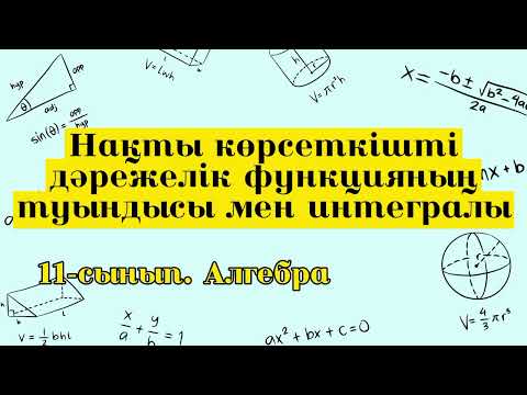 Видео: Нақты көрсеткішті дәрежелік функцияның туындысы мен интегралы. 11 сынып алгебра.