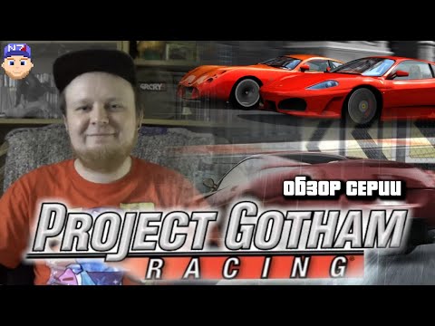 Видео: Обзор серии PROJECT GOTHAM RACING - пожилые гонки с Xbox