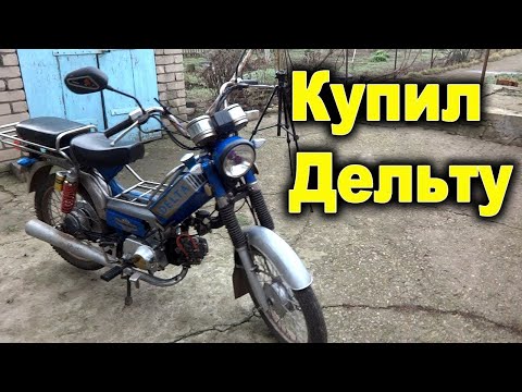Видео: Купил мопед Дельта. Обзор