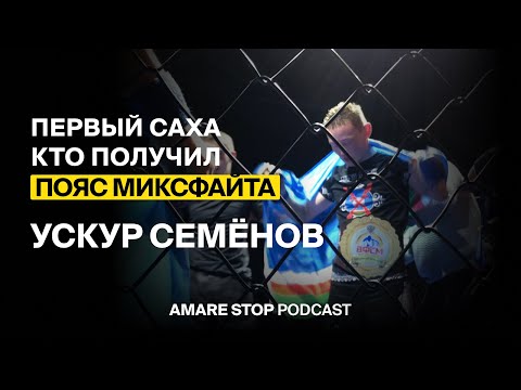 Видео: Ускур Семенов - PODCAST #16 AMARE STOP