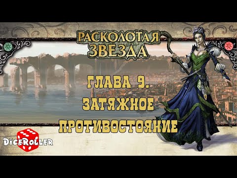 Видео: Pathfinder 1ed - Shattered Star. Часть 1. Глава 9. Затяжное противостояние