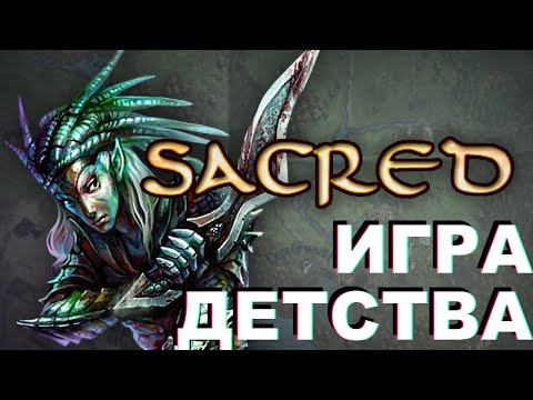 Видео: Sacred - Проходняк или классика жанра? История создания и разбор игры