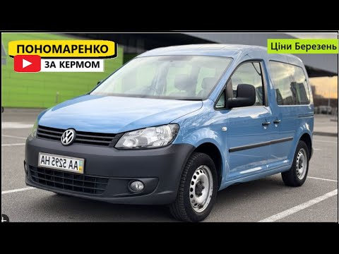 Видео: Ціни на VW Caddy 3 у Березні 2025. Раджу його подивитись.