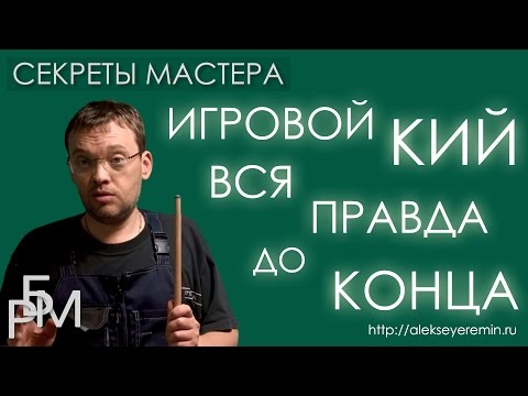 Видео: Игровой кий. Вся правда до конца