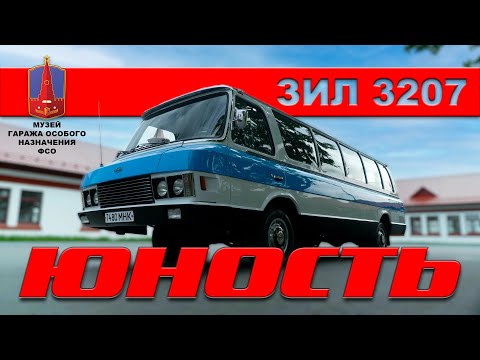 Видео: ЗИЛ-3207 Юность / Иван Зенкевич