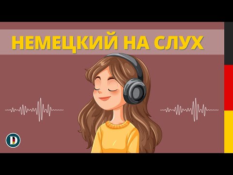 Видео: 🎧🇩🇪 Немецкий на слух | Немецкие фразы 