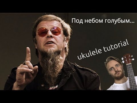 Видео: УКУЛЕЛЕ. ПОД НЕБОМ ГОЛУБЫМ УКУЛЕЛЕ ТУТОРИАЛ