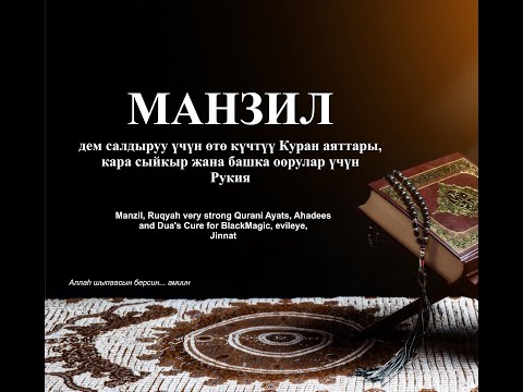 Видео: Манзил, дем салдыруу үчүн өтө күчтүү Куран аяттары, кара сыйкыр жана башка оорулар үчүн Рукия