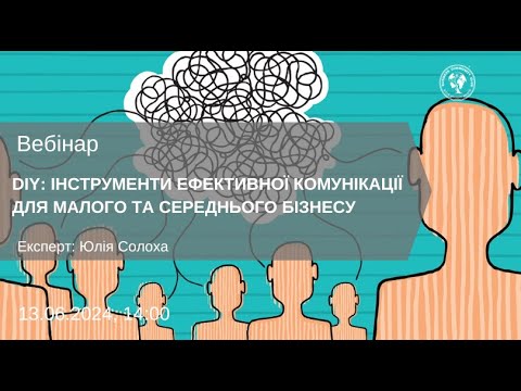 Видео: Вебінар  "DIY  інструменти ефективної комунікації для малого та середнього бізнесу"