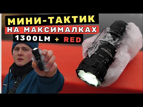 Видео: NEXTORCH TA21 - Мини ТАКТИЧЕСКИЙ ФОНАРЬ С КРАСНЫМ СВЕТОМ !