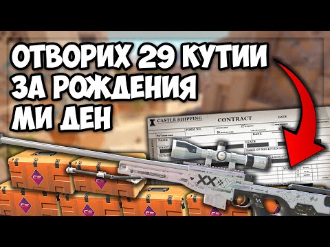 Видео: ОТВОРИХ 29 CS2 кутии за РОЖДЕНИЯ ми ден!
