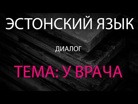 Видео: Тема Диалога: У врача | Эcтонский Язык | Eesti keel - Arsti juures