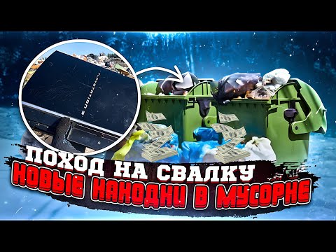 Видео: Я порылся в мусоре на свалке и нашел УДИВИТЕЛЬНЫЕ вещи!